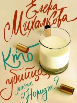 Кто убийца, миссис Норидж?