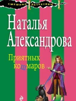 Приятных кошмаров