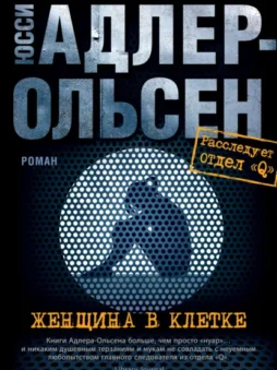 Женщина в клетке