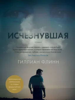 Исчезнувшая