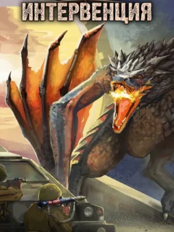 Врата. Книга 1. Интервенция