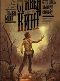 Ветер сквозь замочную скважину