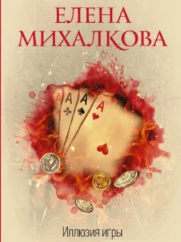 Иллюзия игры