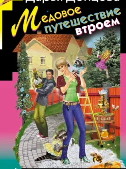 Медовое путешествие втроем