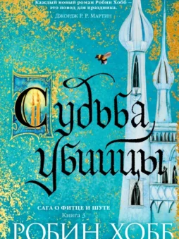 Судьба убийцы