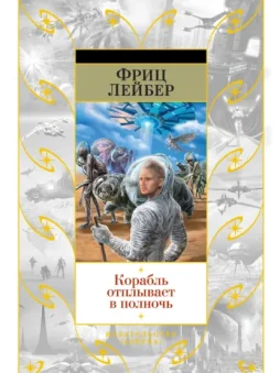 Корабль отплывает в полночь