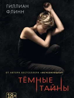 Темные тайны