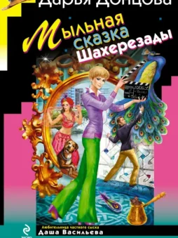 Мыльная сказка Шахерезады