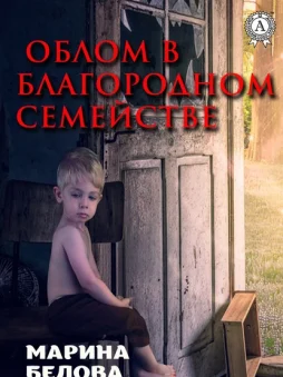 Облом в благородном семействе