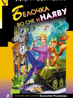 Белочка во сне и наяву