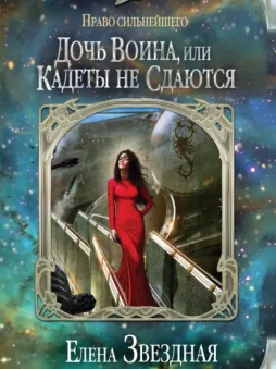 Дочь воина, или Кадеты не сдаются