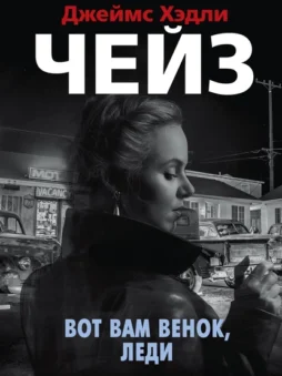 Вот вам венок, леди