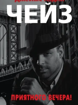 Приятного вечера!