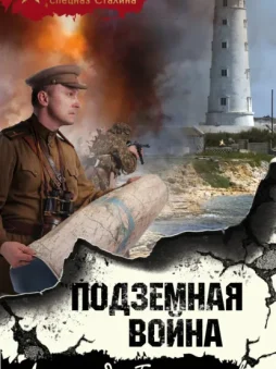 Подземная война