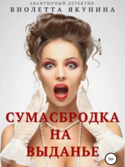 Сумасбродка на выданье