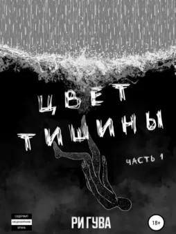 Цвет тишины. Часть 1