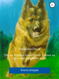 Пёс из породы хранителей. Сказка на ночь для утреннего кофе. Книга вторая