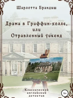 Драма в Гриффин-холле, или Отравленный уикенд