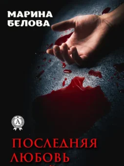 Последняя любовь Синей Бороды