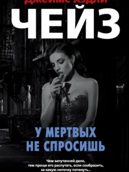 У мертвых не спросишь