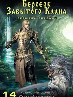 Берсерк забытого клана. Держава Владыки