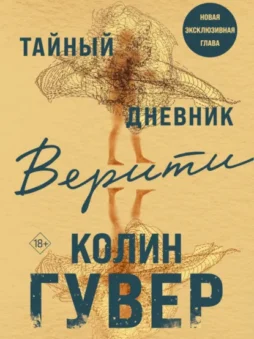 Тайный дневник Верити