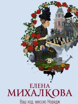 Ваш ход, миссис Норидж