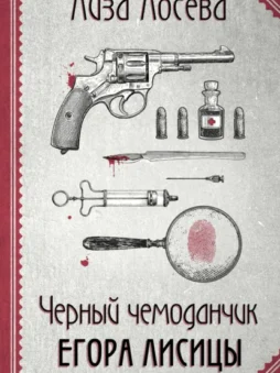 Черный чемоданчик Егора Лисицы