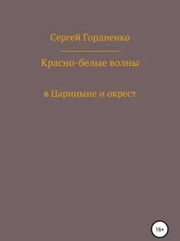 Красно-белые волны в Царицыне и окрест