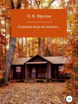 Седьмая вода на киселе…