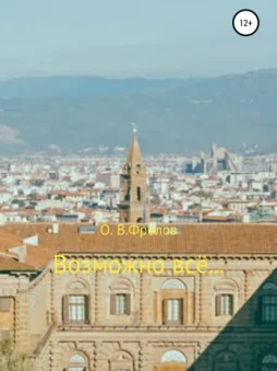 Возможно все…