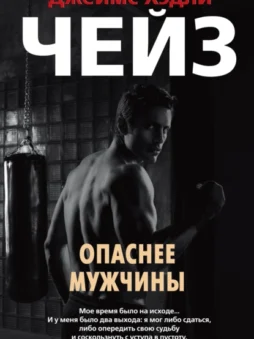 Опаснее мужчины