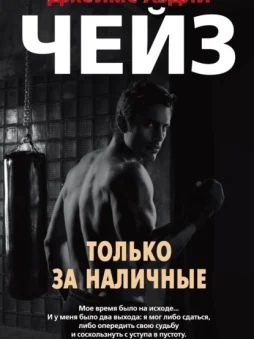 Только за наличные