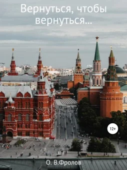 Вернуться, чтобы вернуться…