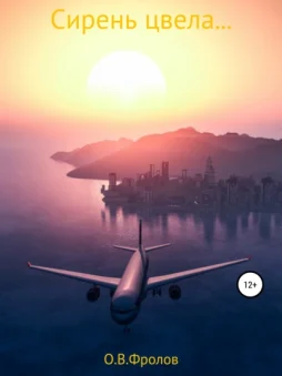 Сирень цвела…