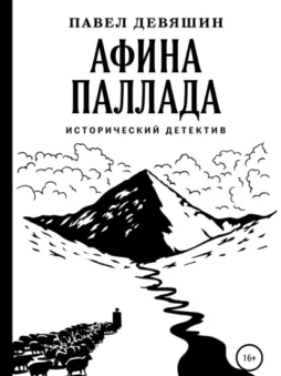 Афина Паллада