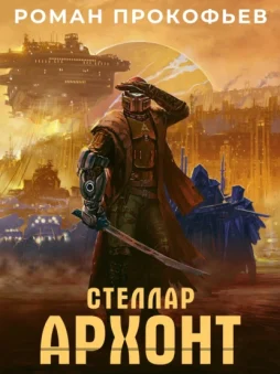 Стеллар. Архонт