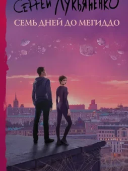 Семь дней до Мегиддо