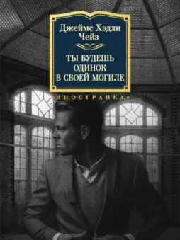 Ты будешь одинок в своей могиле