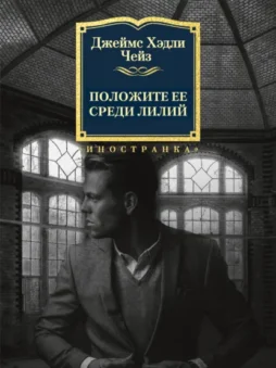 Положите ее среди лилий