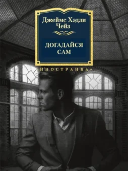 Догадайся сам