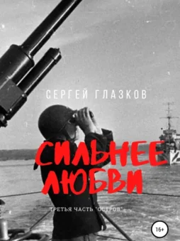 Сильнее любви. Остров