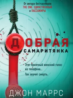 Добрая самаритянка