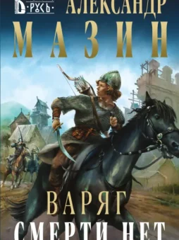 Варяг. Смерти нет