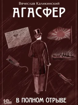 Агасфер. В полном отрыве