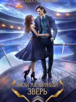 Мой любимый зверь!