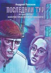 Последний тур. Золотое проклятие Качинского