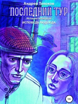 Последний тур. Исповедь людоеда. История четвёртая