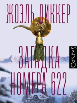 Загадка номера 622