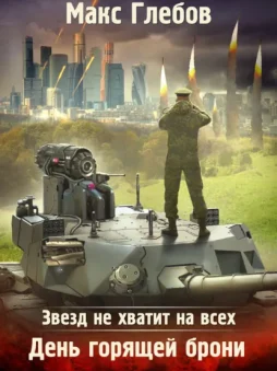 Звезд не хватит на всех. День горящей брони